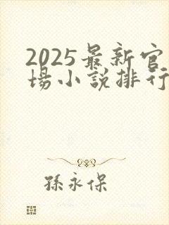 2025最新官场小说排行榜