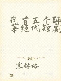 我有五个师姐风华绝代短剧播放