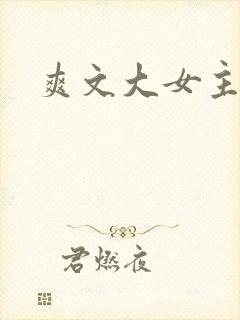 爽文大女主修仙