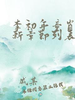 李初年童肖媛最新章节列表