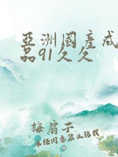 亚洲国产成人精品91久久
