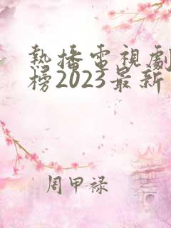 热播电视剧排行榜2023最新