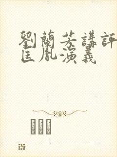 刘兰芳讲评书赵匡胤演义