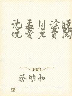 沈孟川涂晓军婚晚爱免费阅读