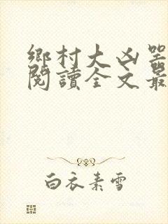 乡村大凶器免费阅读全文最新章节龙根