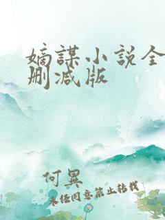 嫡谋小说全文无删减版