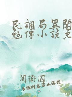 民调局异闻录之勉传小说免费阅读