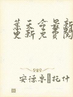 叶天命最新章节更新免费阅读