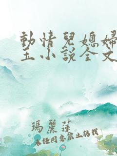 动情儿媳妇赵雅玉小说全文阅读