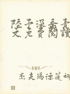 陆予深乔青穗全文免费阅读