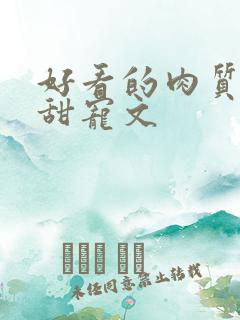 好看的肉质高的甜宠文
