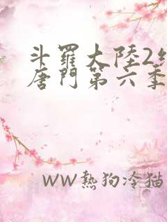 斗罗大陆2绝世唐门第六季下