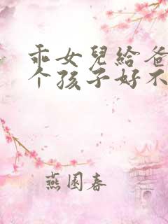 乖女儿给爸爸生个孩子好不好小说
