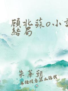 顾北苏o小说大结局