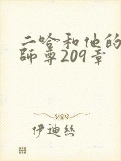 二哈和他的白猫师尊209章