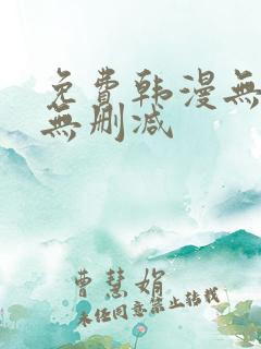 免费韩漫无羞遮无删减