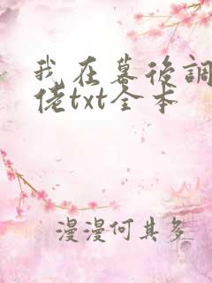 我在幕后调教大佬txt全本