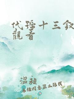 代号十三钗免费观看