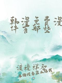韩漫免费漫画软件有哪些