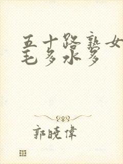 五十路熟女丰满毛多水多