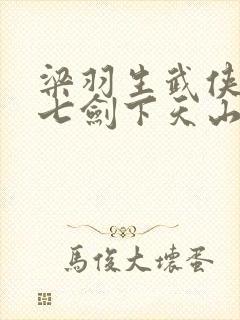 梁羽生武侠小说七剑下天山