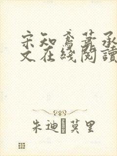 宋知鸢萧承煜全文在线阅读