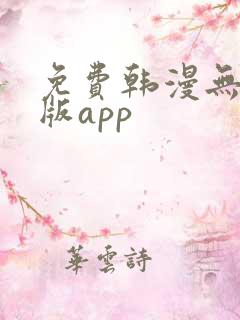 免费韩漫无删减版app