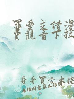 罪爱交错漫画免费观看下拉式漫画