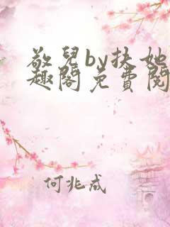 敬儿by扶她笔趣阁免费阅读