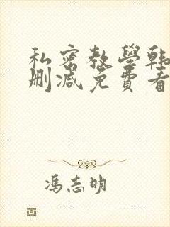 私密教学韩漫无删减免费看