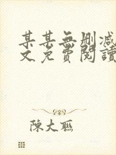 某某无删减版全文免费阅读