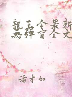 龙王令最新章节无弹窗全文免费阅读