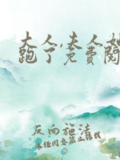 大人,夫人她又跑了免费阅读全文