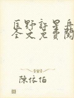 匡野许星舟小说全文免费阅读