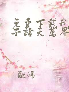 免费下载我的弟子诸天万界动态漫全集