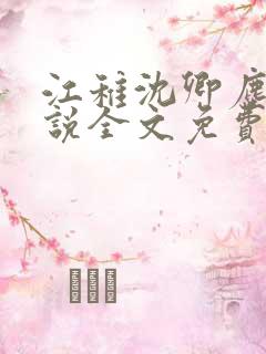 江稚沈卿尘的小说全文免费阅读最新