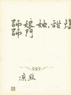 师娘她,甜爆全师门