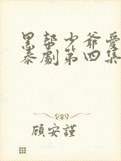 黑帮少爷爱上我泰剧第四集