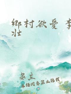 乡村欲爱 李大壮