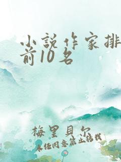小说作家排行榜前10名