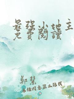 最强小地主李甜免费阅读