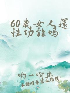 60岁女人还有性功能吗