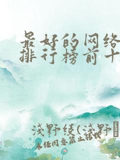 最好的网络小说排行榜前十名