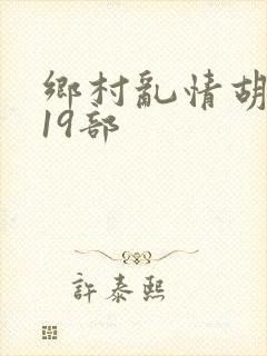 乡村乱情胡秀英19部