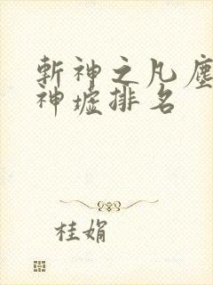 斩神之凡尘神域神墟排名