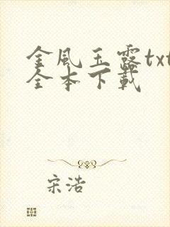 金风玉露txt全本下载
