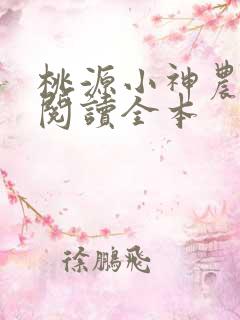 桃源小神农免费阅读全本