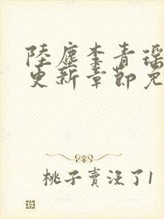 陆尘李青瑶最快更新章节免费阅读