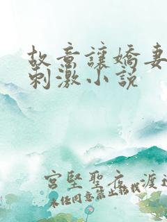 故意让娇妻暴露刺激小说