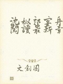 沈姒祁宴舟全文阅读最新章节更新内容